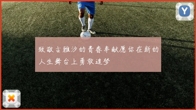 致敬古雅沙的青春奉献愿你在新的人生舞台上勇敢追梦