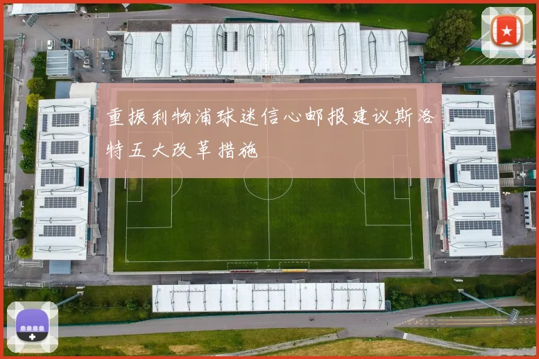 重振利物浦球迷信心邮报建议斯洛特五大改革措施