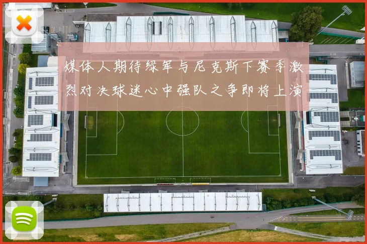 媒体人期待绿军与尼克斯下赛季激烈对决球迷心中强队之争即将上演