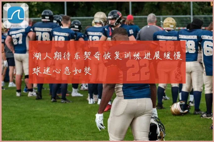 湖人期待东契奇恢复训练进展缓慢球迷心急如焚