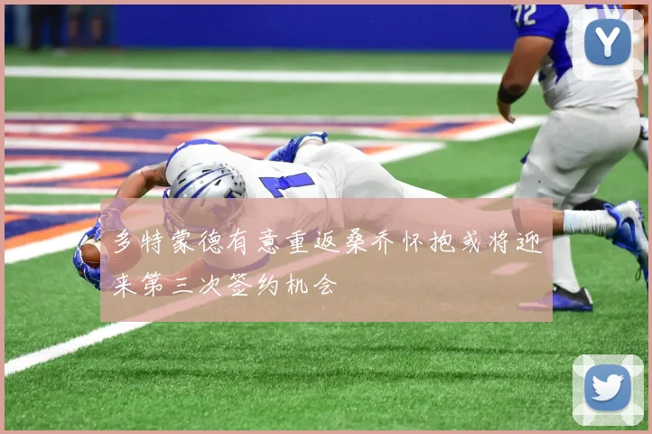 多特蒙德有意重返桑乔怀抱或将迎来第三次签约机会