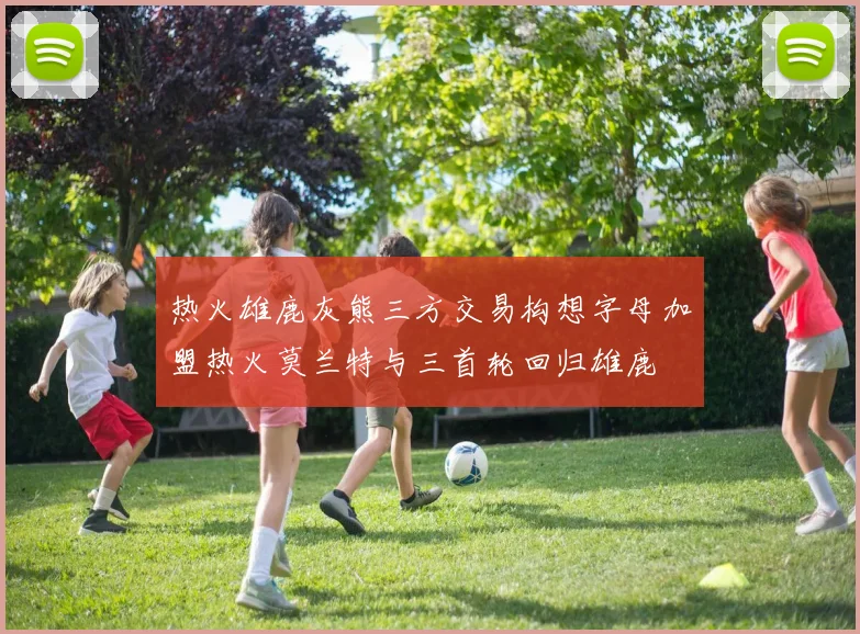 热火雄鹿灰熊三方交易构想字母加盟热火莫兰特与三首轮回归雄鹿