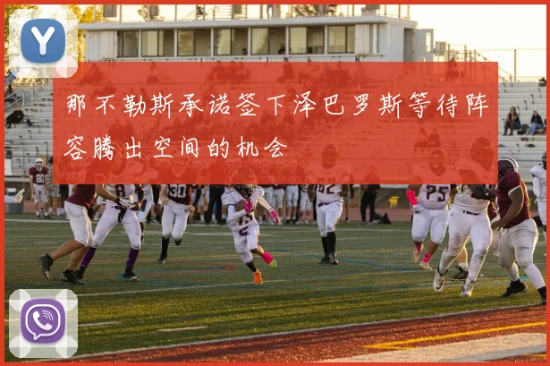 那不勒斯承诺签下泽巴罗斯等待阵容腾出空间的机会