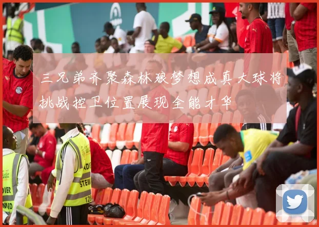 三兄弟齐聚森林狼梦想成真大球将挑战控卫位置展现全能才华