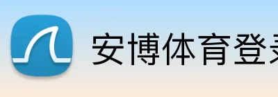 安博体育登录 Logo